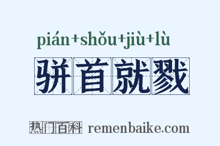 骈首就戮是什么意思的图片